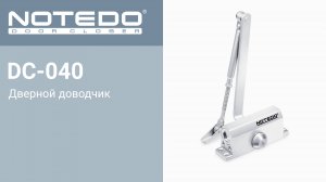 Дверной доводчик NOTEDO DC-040