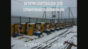 Строительное Водопонижение
