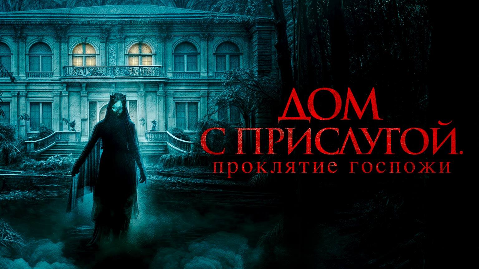 Дом с прислугой. Проклятие госпожи / Cô Hâu Gái (2016)