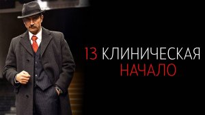 13 Клиническая Начало 1-8 серия сериал мелодрама мистика 2024