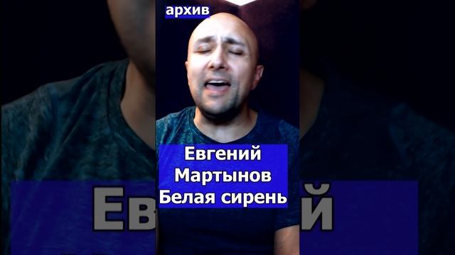 Евгений Мартынов - Белая сирень Клондайс кавер из архива