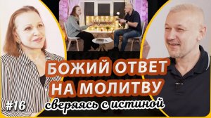 Почему Бог не всегда отвечает на молитвы? | Н. Чернякова и С. Филинов | Сверяясь с Истиной