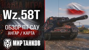 Wz-58T Что он творит?!. World of Tanks. WoT он Pro #110