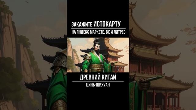 Цинь-Шихуан. Древний Китай