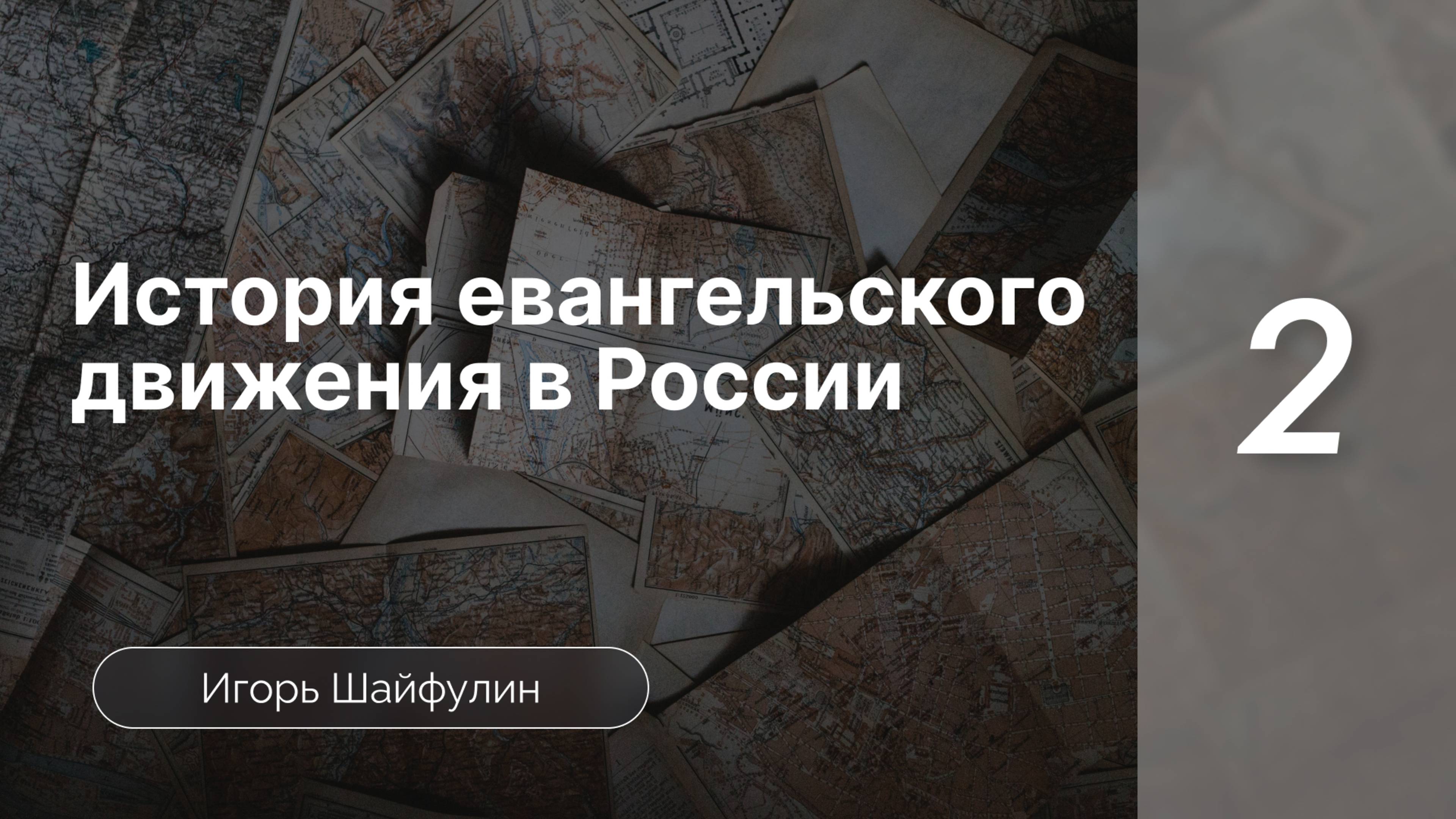 История евангельского движения в Росcии - Шайфулин | часть 2