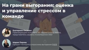 На грани выгорания оценка и управление стрессом в команде