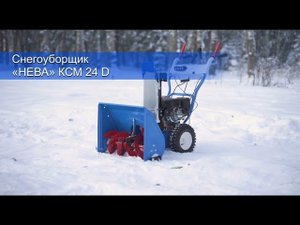 Снегоуборщик «НЕВА» KCM24D