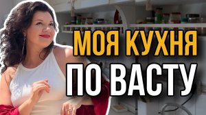 Кухня по Васту. Моя ЮВ кухня в Анталии
