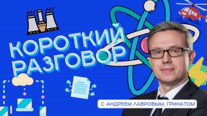 Короткий разговор с Андреем Лавровым: в будущем у каждого будет свой маленький атомный реактор