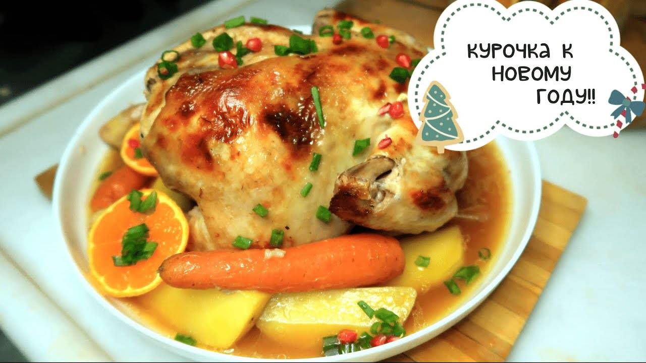 Фаршированная курица к Новому году! Курица с рисом внутри по турецкому рецепту.