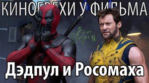 Киногрехи у фильма "Дэдпул и Росомаха"