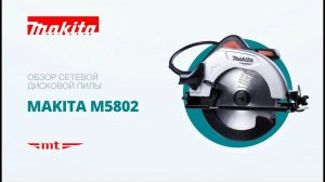 Пила циркулярная сетевая MAKITA M5802 Обзор