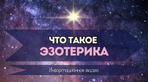 Что такое ЭЗОТЕРИКА.