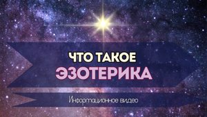 Что такое ЭЗОТЕРИКА.