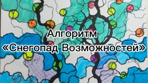 Алгоритм «Снегопад Возможностей», перед рисованием необходимо посмотреть обучающее видео, в канале