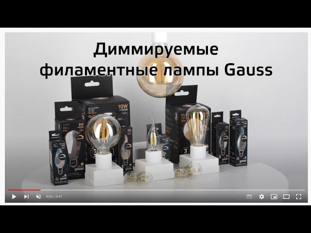 Диммируемые филаментные лампы Gauss смотреть онлайн