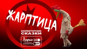 Жар птица _ Разговоры с коллекторами