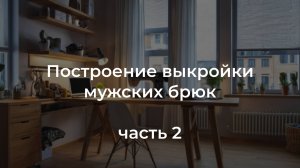 Построение выкройки мужских брюк ч.2