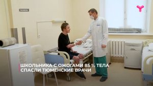 Школьника с ожогами 85 % тела спасли тюменские врачи