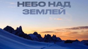 Небо над землей.Тимур Темиров