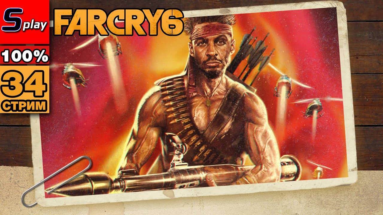 Far Cry 6 на 100% - [34-стрим] - DLC Рэмбо