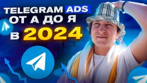 Реклама в Телеграм в 2024 | Telegram Ads — от А до Я