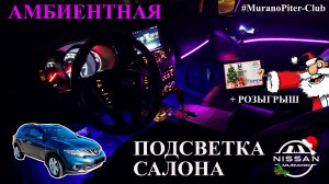 Подсветка салона Nissan Murano Z51 (Ambient light Nissan Murano z51)