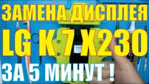 Замена дисплея LG K7 X230