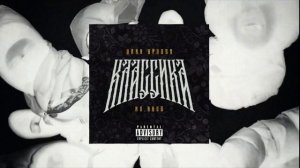 ЦИНК УРОДОВ, H8.HOOD - КЛАССИКА (official audio)