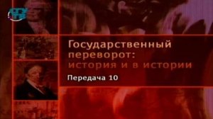 # 10. Государственные перевороты Нового времени. Французская революция