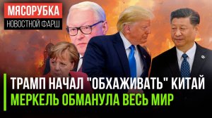 Трамп пригласил Си в США || Меркель врала Путину || РФ "послала" Запад