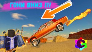 Езжай на Машинах с Холма в Роблокс. Полное прохождение Трёх Глав