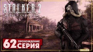 Жизнь для живых ➤ S.T.A.L.K.E.R. 2: Heart of Chernobyl  🅕 Прохождение #62 | На Русском | PC