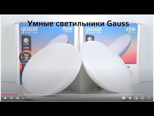 Светильники GaussSmartHome настенно-потолочные смотреть онлайн