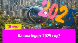 «Просто уникальный год!»: появились предсказания на 2025-й