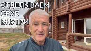 ОТДЕЛКА СРУБА ВНУТРИ