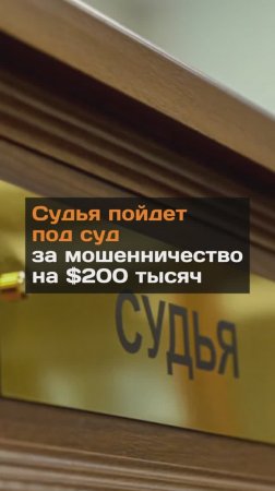 Судья пойдет под суд за мошенничество на $200 тысяч