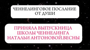 Ченнелинговое послание от Души || Автор: Ольга Бородина