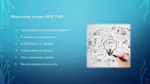Принятие решений методом «МАСТАК"-Рецензия