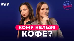 Кофе, Энергетики, Алкоголь: Как Эти Напитки Влияют на Сердце? | Советы Кардиолога