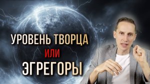 Эгрегоры: как перейти на уровень творца и освободиться от влияния