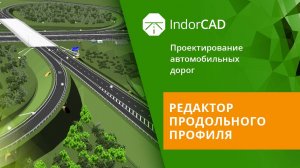 IndorCAD: Редактор продольного профиля. Тема 3. Урок 1