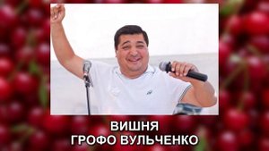 ГРОФО ВУЛЬЧЕНКО – ВИШНЯ