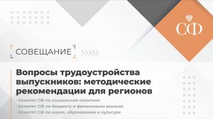 Вопросы трудоустройства выпускников: методические рекомендации для регионов