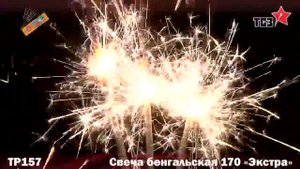 ТР157 Свеча бенгальская 170 ЭКСТРА