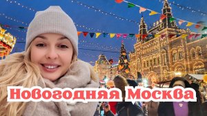 Новогодняя Москва! Как украсили столицу!