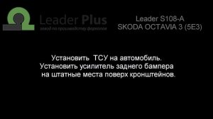 Установка фаркопа Leader- S108-A. Skoda Octavia 3 (5e3) 2013-...