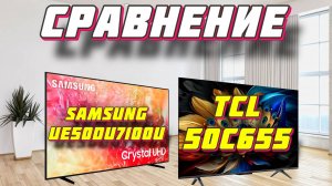 SAMSUNG UE50DU7100UXRU и TCL 50C655 СРАВНЕНИЕ