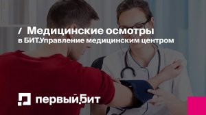 Профосмотры и медосмотры в программе БИТ.Управление медицинским центром