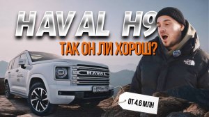 HAVAL H9 2024 | Рама и Автомат- это успех? | 7 мест | WAPH